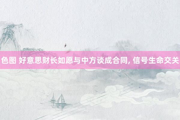 色图 好意思财长如愿与中方谈成合同， 信号生命交关