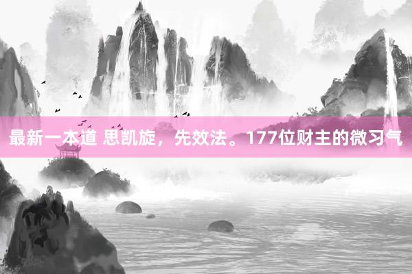 最新一本道 思凯旋，先效法。177位财主的微习气