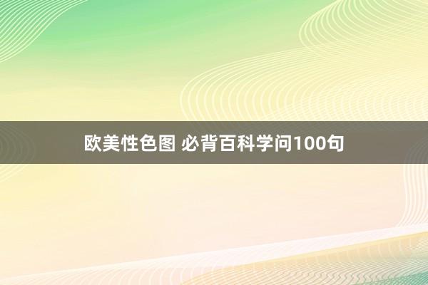 欧美性色图 必背百科学问100句